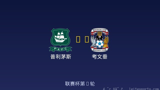 普利茅斯 vs 考文垂 全场录像