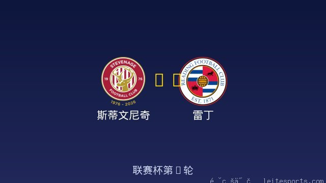 斯蒂文尼奇 vs 雷丁 全场录像