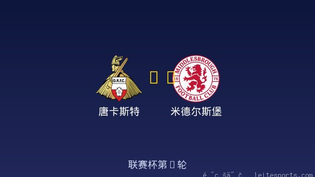 唐卡斯特 vs 米德尔斯堡 全场录像