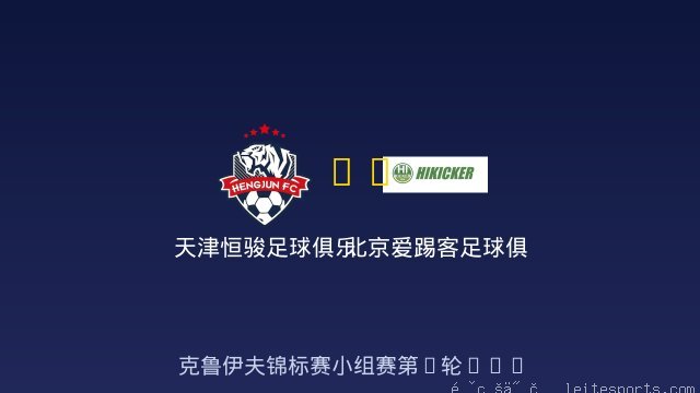 天津恒骏足球俱乐部 vs 北京爱踢客足球俱乐部 全场录像