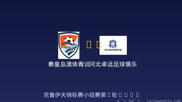 秦皇岛澳体青训 vs 河北卓远足球俱乐部 全场录像