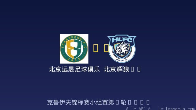北京远晟足球俱乐部 vs 北京辉狼FC 全场录像