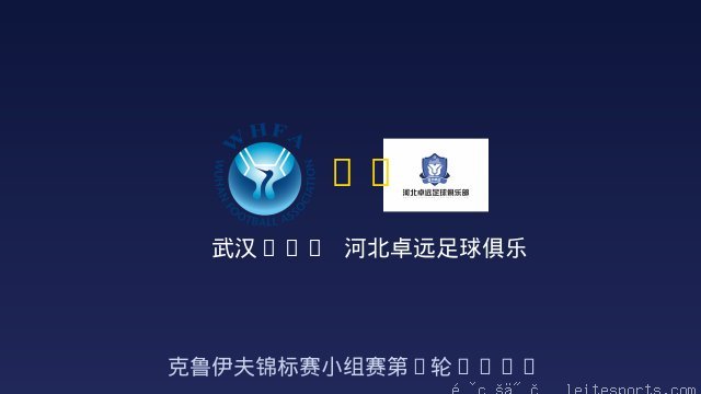 武汉U12 vs 河北卓远足球俱乐部 全场录像