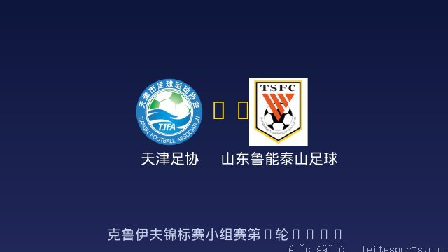 天津足协 vs 山东鲁能泰山足球学校 全场录像