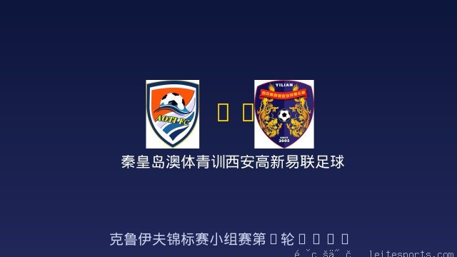秦皇岛澳体青训 vs 西安高新易联足球俱乐部 全场录像