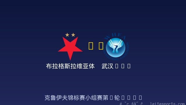 布拉格斯拉维亚体育俱乐部 vs 武汉U12 全场录像