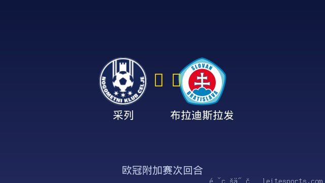采列 vs 布拉迪斯拉发 全场录像