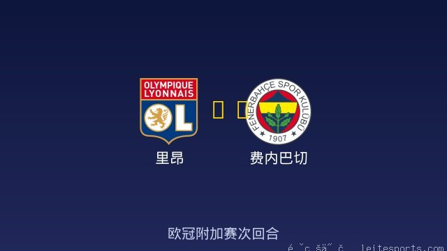 里昂 vs 费内巴切 全场录像