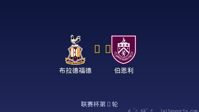 布拉德福德 vs 伯恩利 全场录像