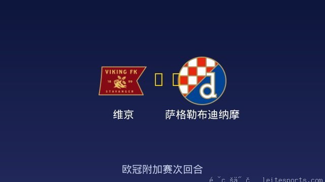 维京 vs 萨格勒布迪纳摩 全场录像
