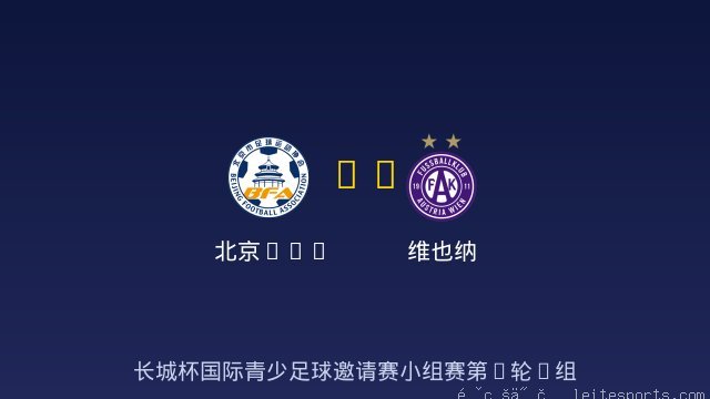 北京U16 vs 维也纳 全场录像