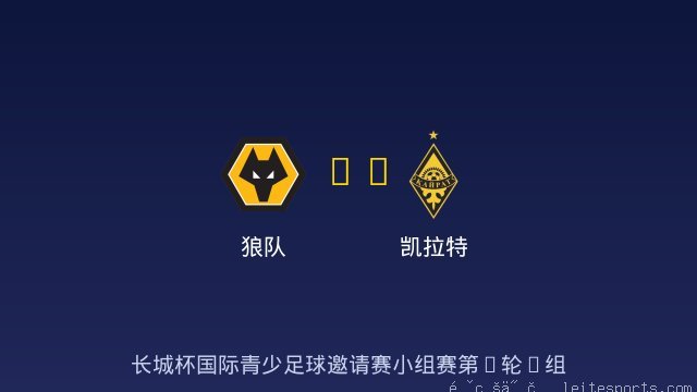 狼队 vs 凯拉特 全场录像