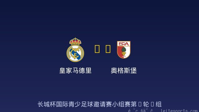 皇家马德里 vs 奥格斯堡 全场录像