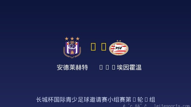 安德莱赫特 vs PSV埃因霍温 全场录像