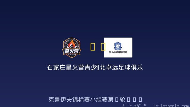 石家庄星火营青少年足球俱乐部 vs 河北卓远足球俱乐部 全场录像