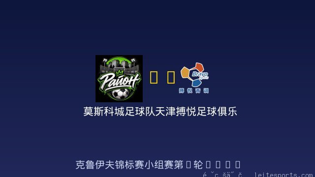 莫斯科城足球队 vs 天津搏悦足球俱乐部 全场录像