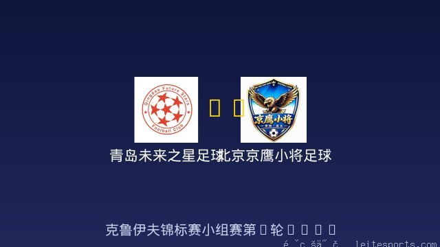 青岛未来之星足球俱乐部 vs 北京京鹰小将足球俱乐部 全场录像