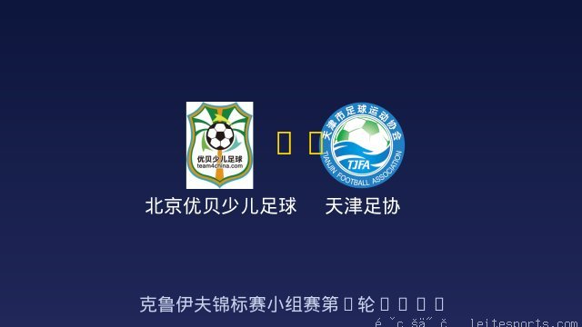 北京优贝少儿足球俱乐部 vs 天津足协 全场录像