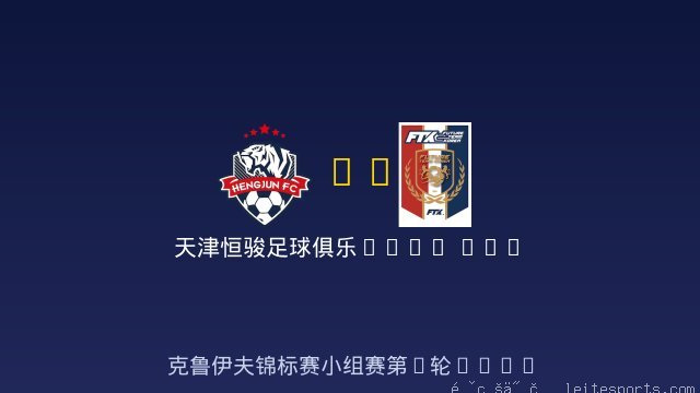 天津恒骏足球俱乐部 vs TEAM KOREA 全场录像