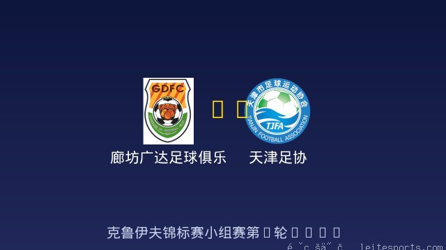 廊坊广达足球俱乐部 vs 天津足协 全场录像