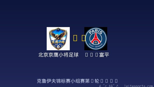 北京京鹰小将足球俱乐部 vs PSG富平 全场录像