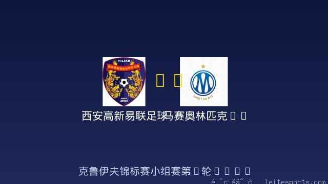 西安高新易联足球俱乐部 vs 马赛奥林匹克FC 全场录像