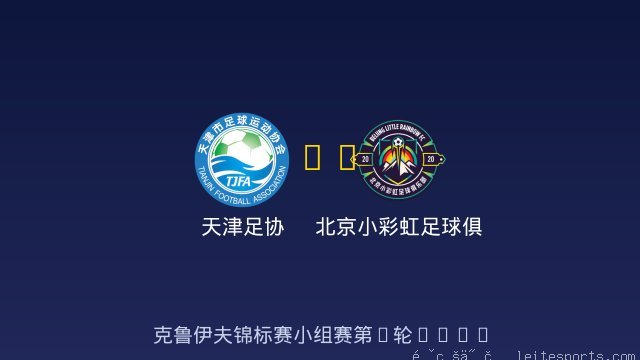 天津足协 vs 北京小彩虹足球俱乐部 全场录像