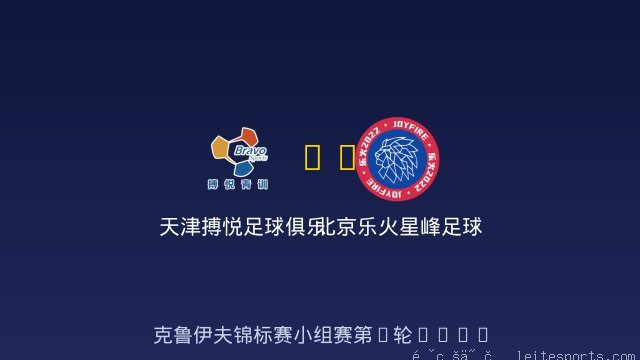 天津搏悦足球俱乐部 vs 北京乐火星峰足球俱乐部 全场录像