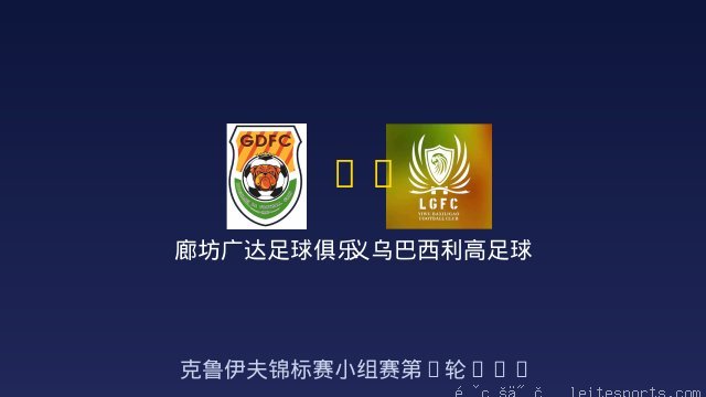 廊坊广达足球俱乐部 vs 义乌巴西利高足球俱乐部 全场录像