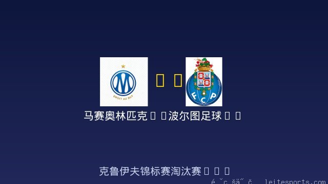 马赛奥林匹克FC vs 波尔图足球FC 全场录像