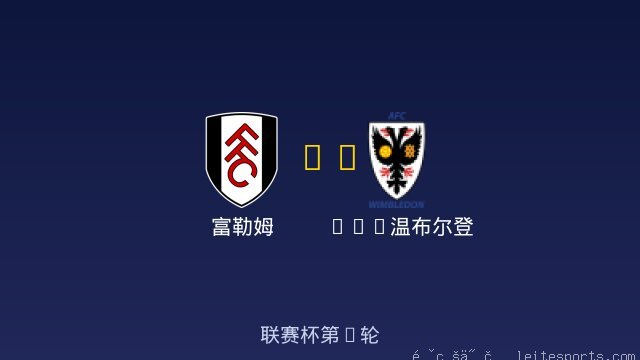 富勒姆 vs AFC温布尔登 全场录像