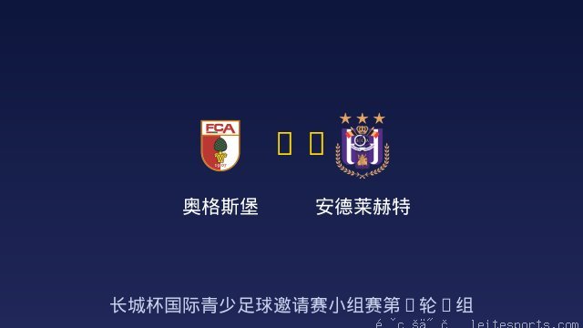 奥格斯堡 vs 安德莱赫特 全场录像