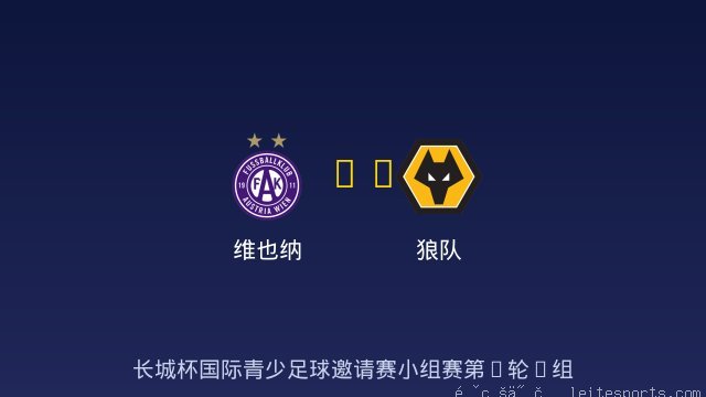 维也纳 vs 狼队 全场录像