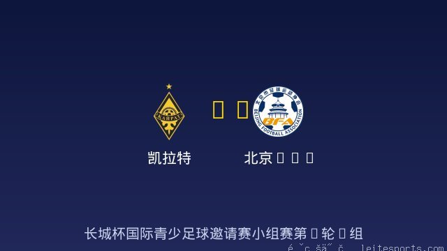 凯拉特 vs 北京U16 全场录像