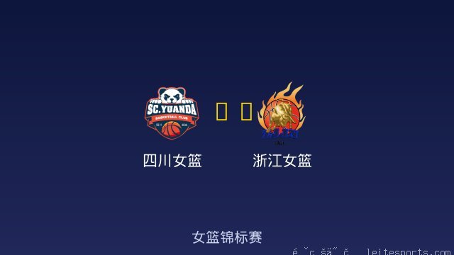 浙江女篮