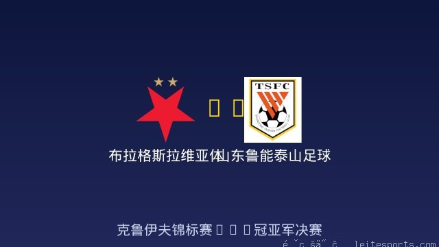 布拉格斯拉维亚体育俱乐部 vs 山东鲁能泰山足球学校 全场录像