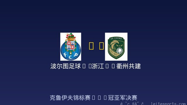 波尔图足球FC vs 浙江FC衢州共建2015队 全场录像